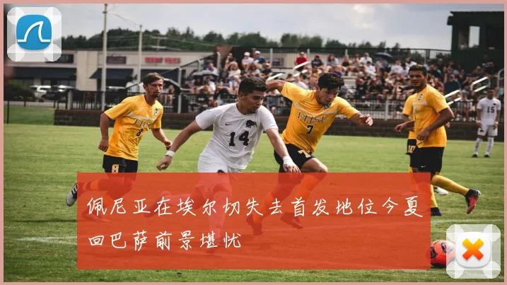 佩尼亚在埃尔切失去首发地位今夏回巴萨前景堪忧