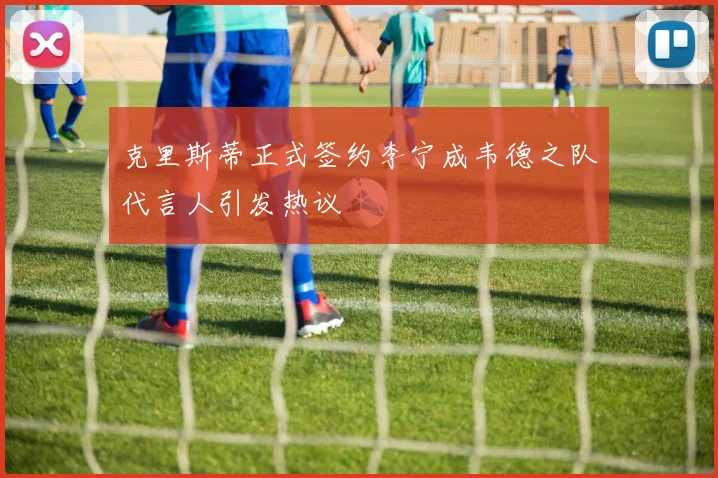 克里斯蒂正式签约李宁成韦德之队代言人引发热议