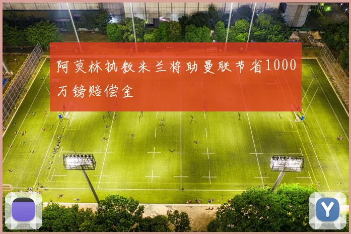 阿莫林执教米兰将助曼联节省1000万镑赔偿金