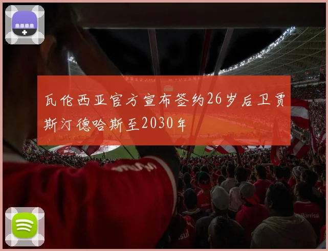 瓦伦西亚官方宣布签约26岁后卫贾斯汀德哈斯至2030年