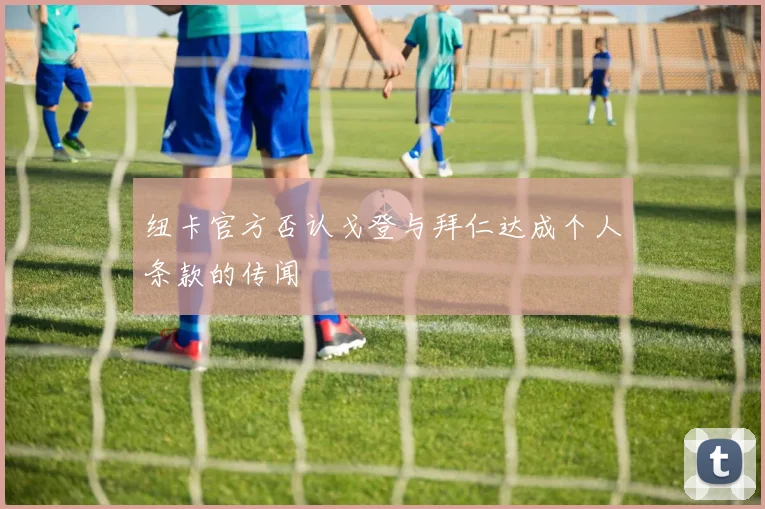 纽卡官方否认戈登与拜仁达成个人条款的传闻
