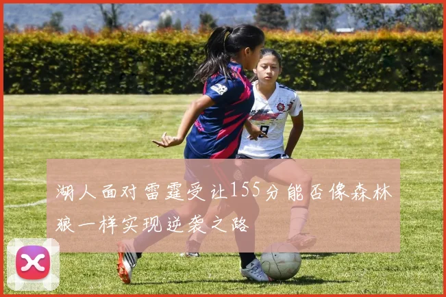 湖人面对雷霆受让155分能否像森林狼一样实现逆袭之路