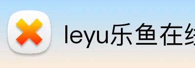 leyu乐鱼在线 logo
